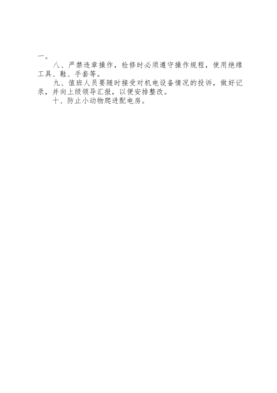 高压配电室巡检规章制度 _第3页