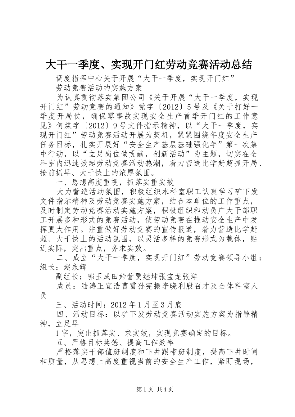 大干一季度、实现开门红劳动竞赛活动总结_第1页