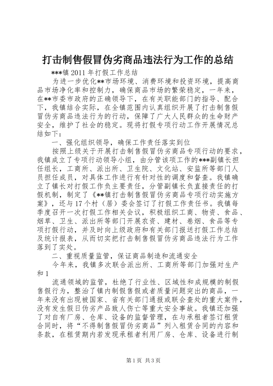 打击制售假冒伪劣商品违法行为工作的总结_第1页