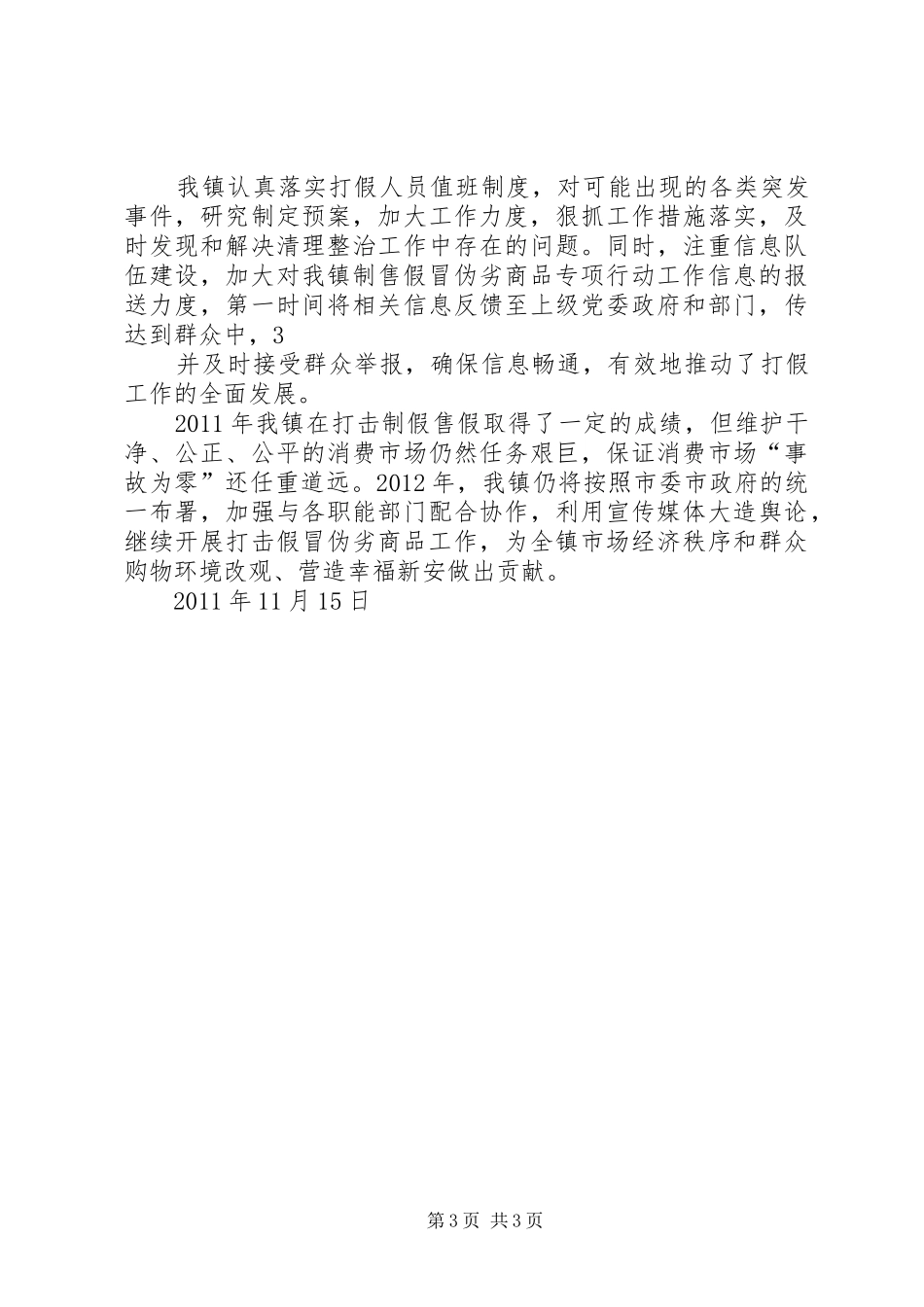 打击制售假冒伪劣商品违法行为工作的总结_第3页