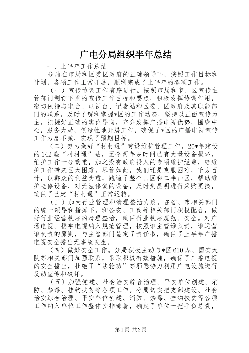 广电分局组织半年总结_第1页