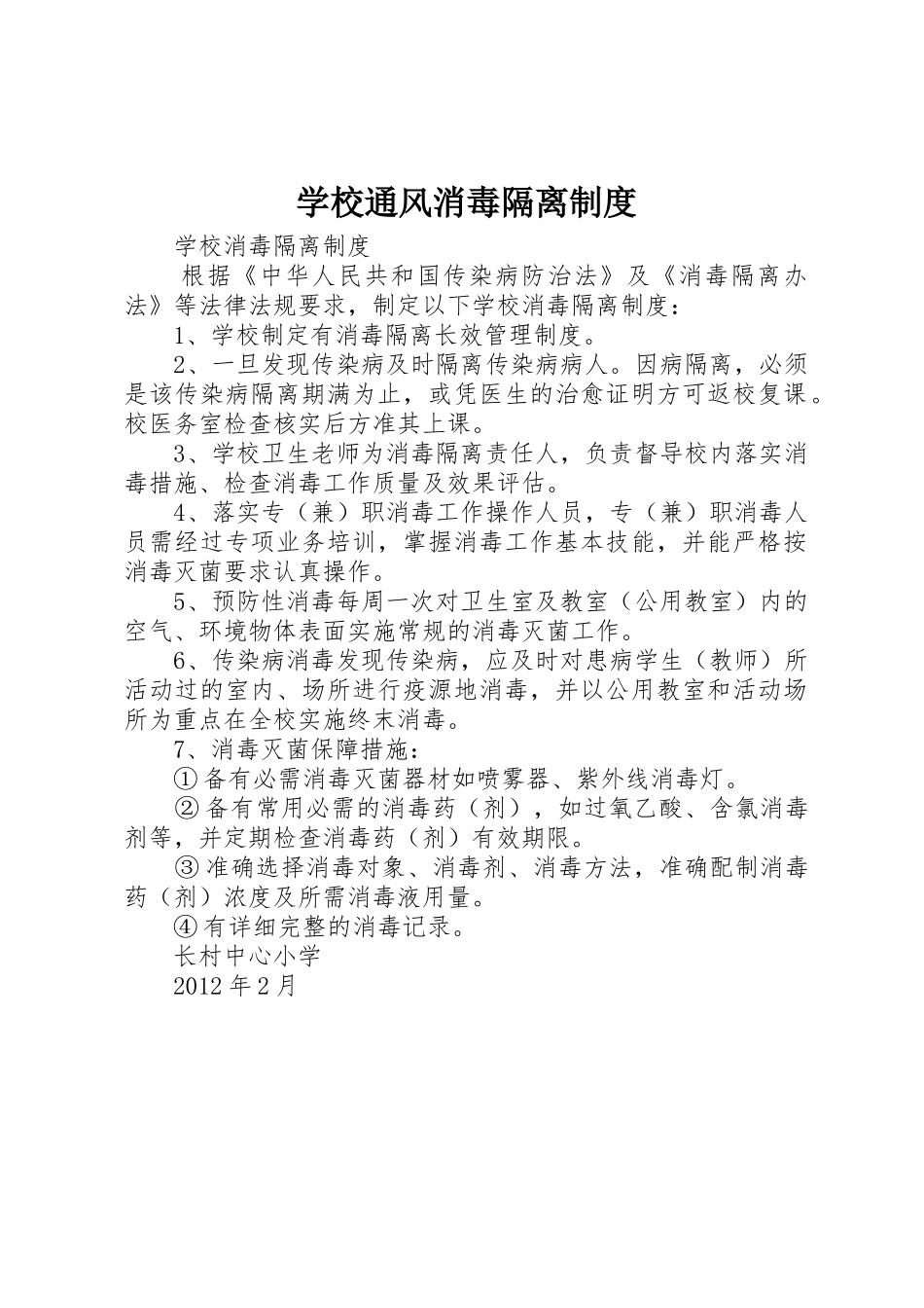 学校通风消毒隔离规章制度细则_第1页