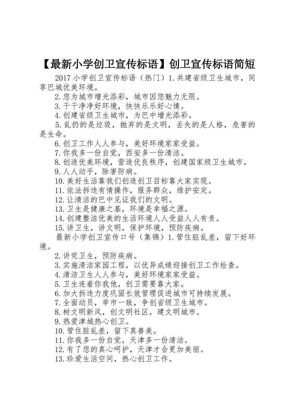 【最新小学创卫宣传标语大全】创卫宣传标语大全简短_第1页