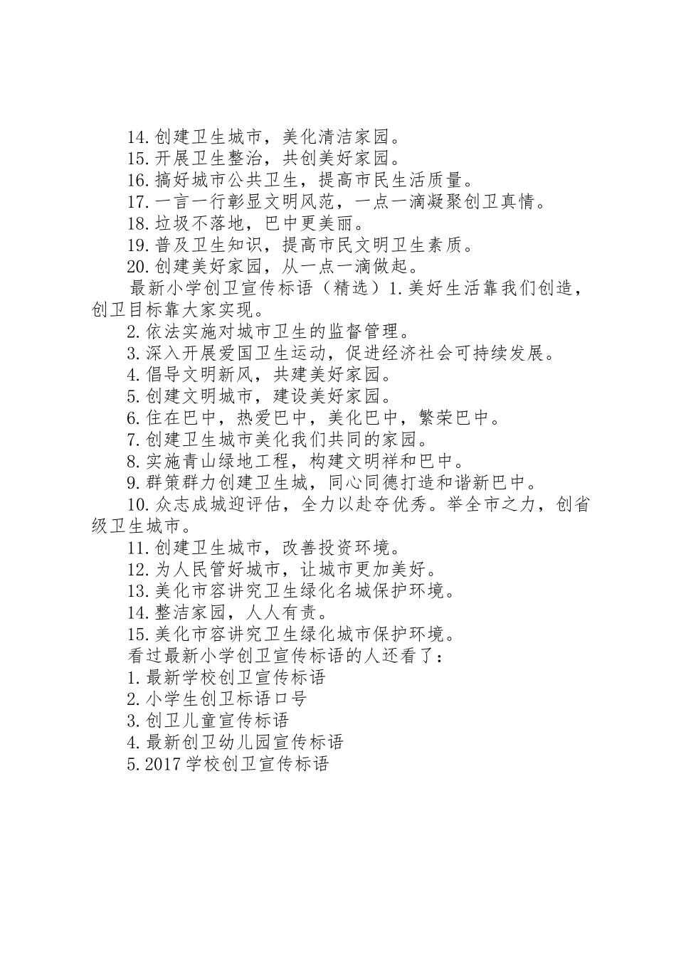 【最新小学创卫宣传标语大全】创卫宣传标语大全简短_第2页