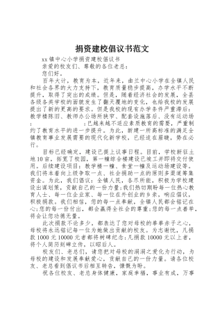 捐资建校倡议书