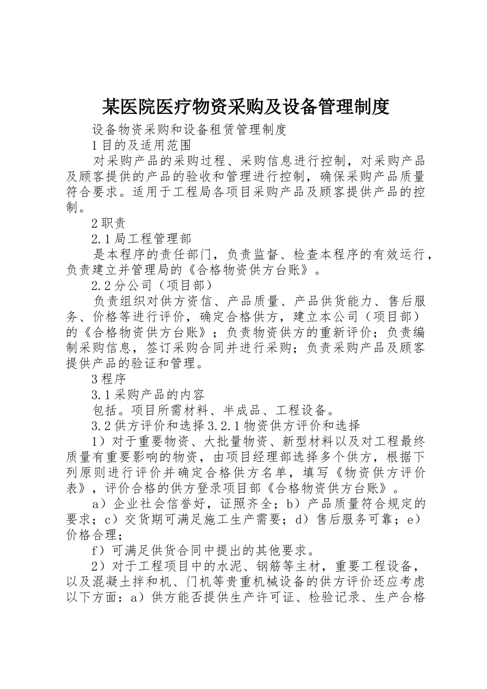 某医院医疗物资采购及设备管理规章制度细则_第1页