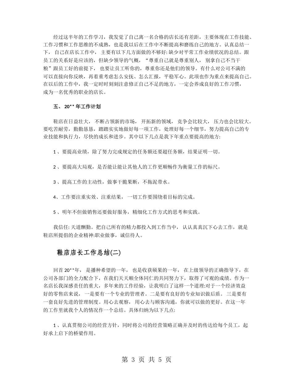 鞋店店长工作总结_第3页
