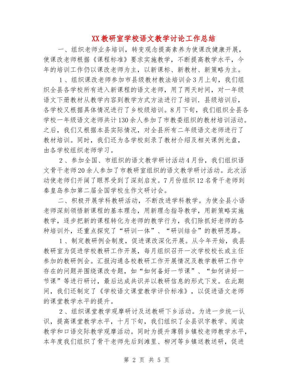XX教研室小学语文教学研究工作总结_第2页