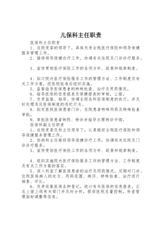 儿保科主任职责要求