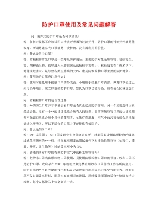 《安全管理职业卫生》之防护口罩使用及常见问题解答 