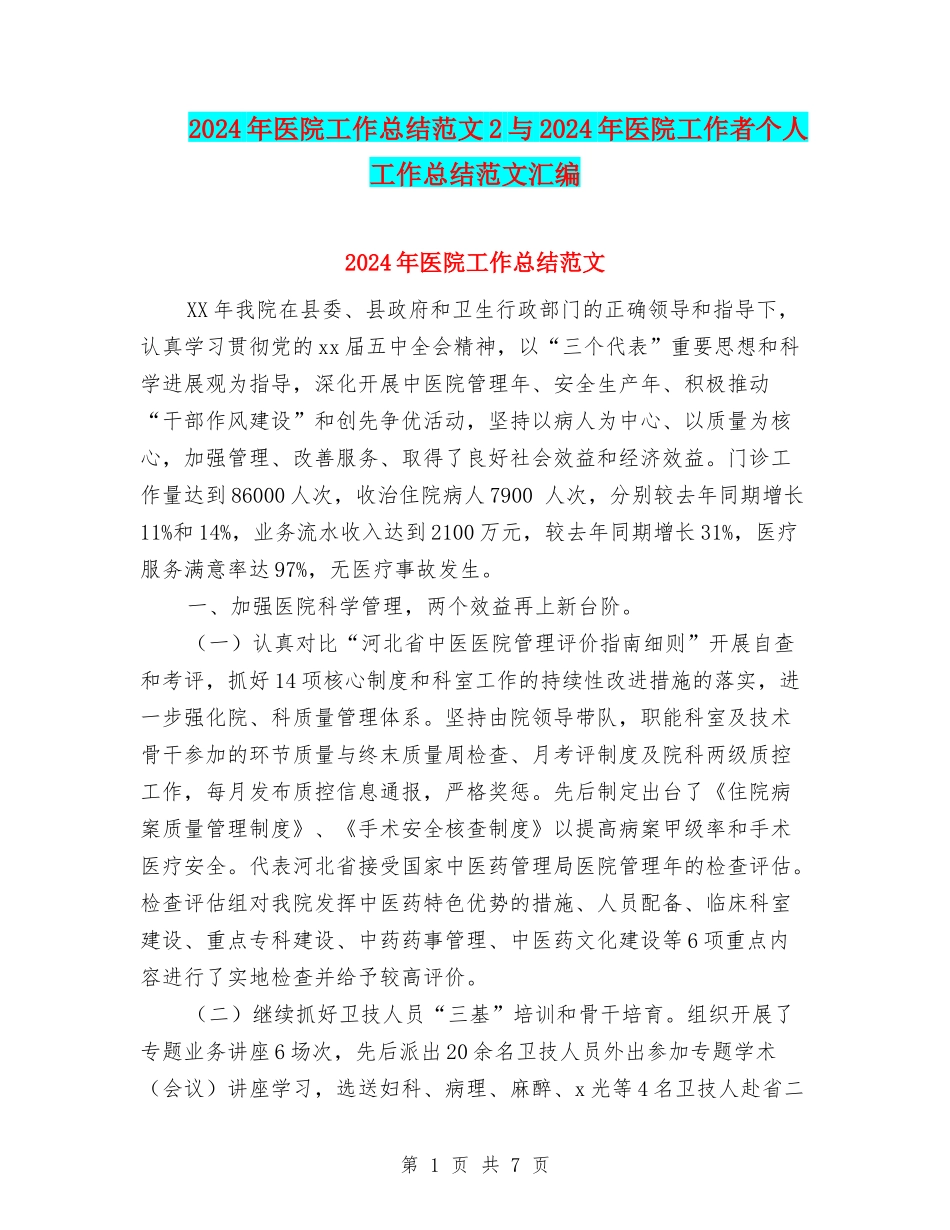 2024年医院工作总结范文2与2024年医院工作者个人工作总结范文汇编_第1页