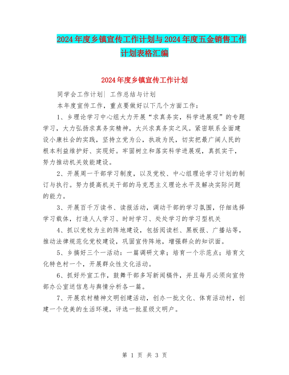 2024年度乡镇宣传工作计划与2024年度五金销售工作计划表格汇编_第1页