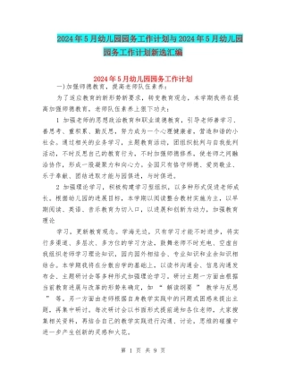 2024年5月幼儿园园务工作计划与2024年5月幼儿园园务工作计划新选汇编