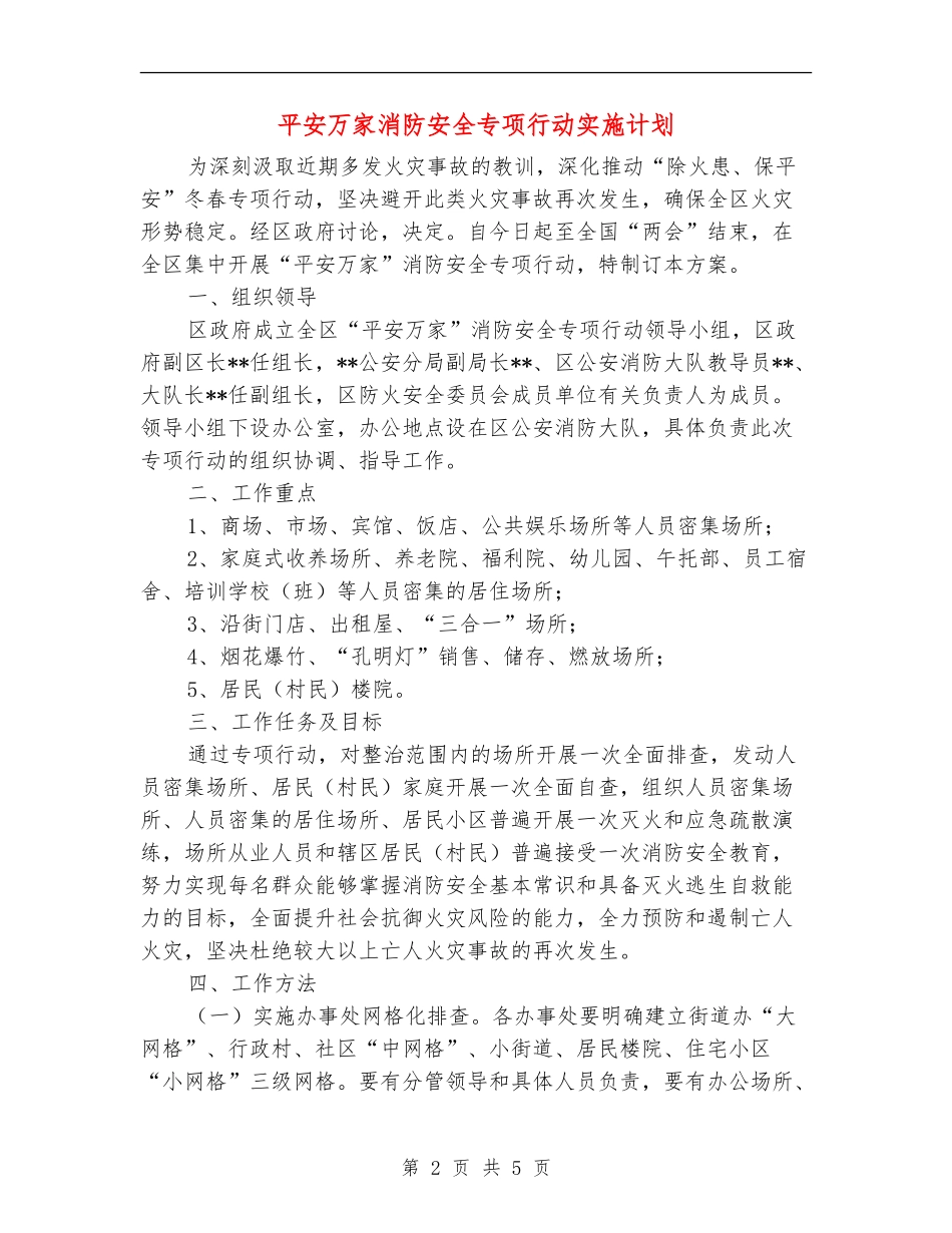 平安万家消防安全专项行动实施计划_第2页