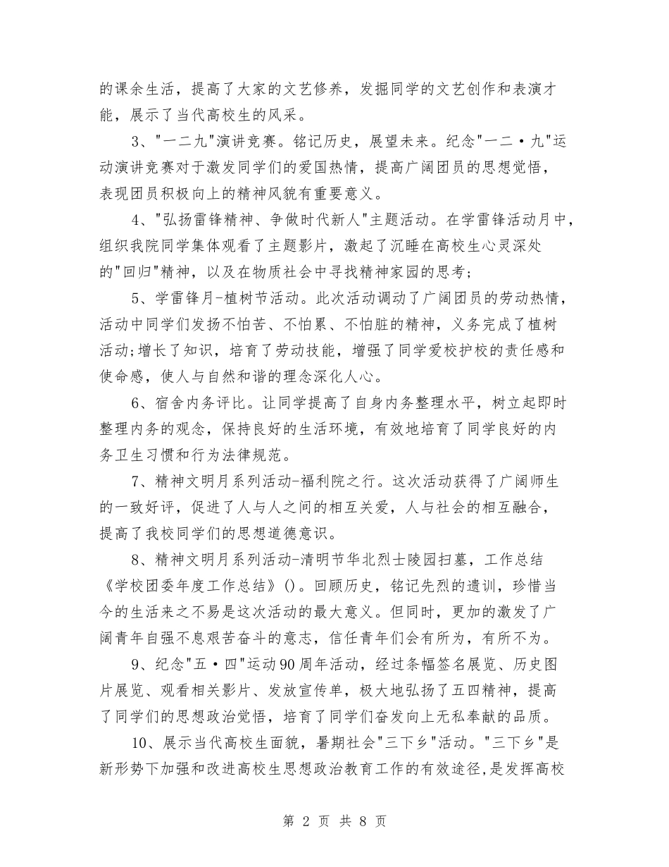 2024团委工作总结与2024团委组织部个人总结范文汇编_第2页