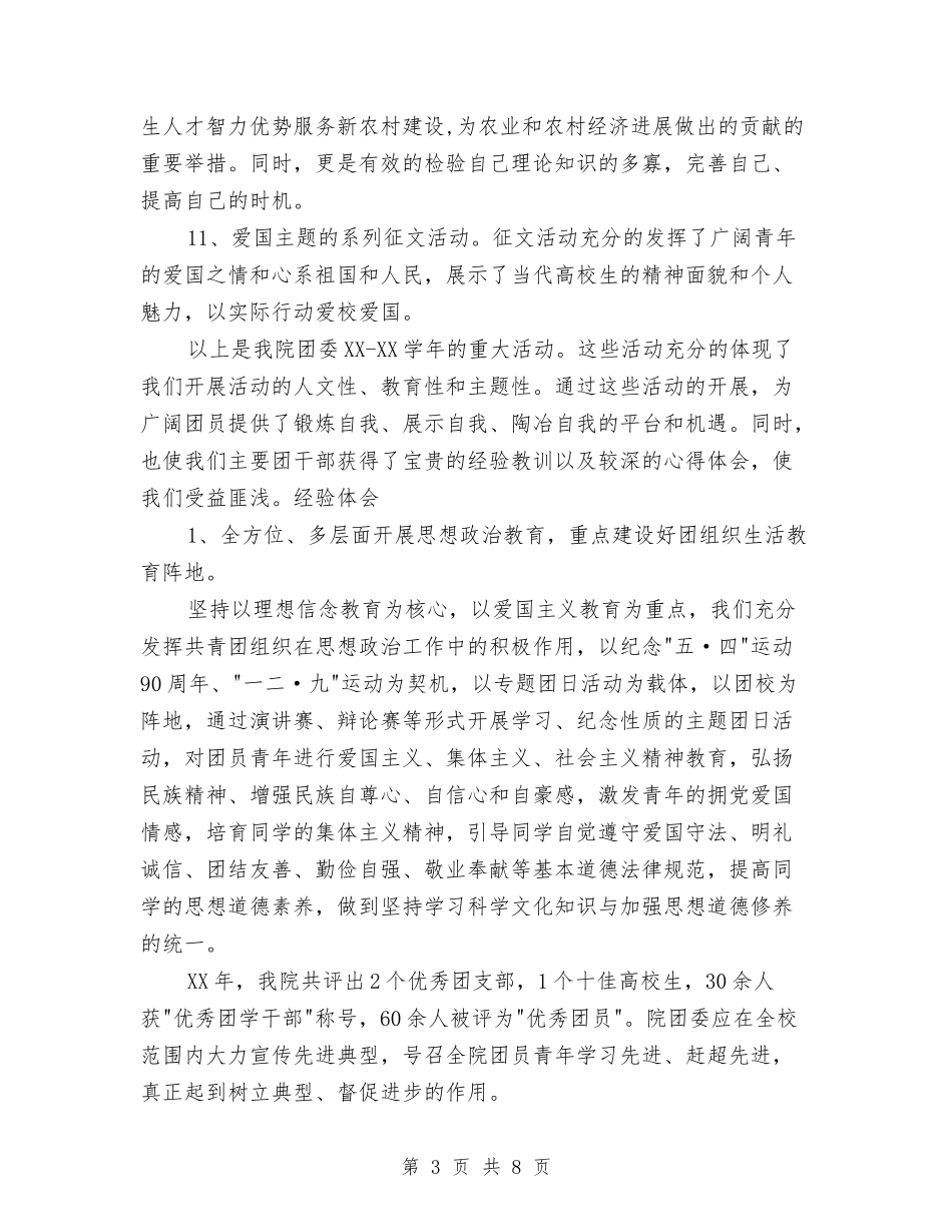 2024团委工作总结与2024团委组织部个人总结范文汇编_第3页