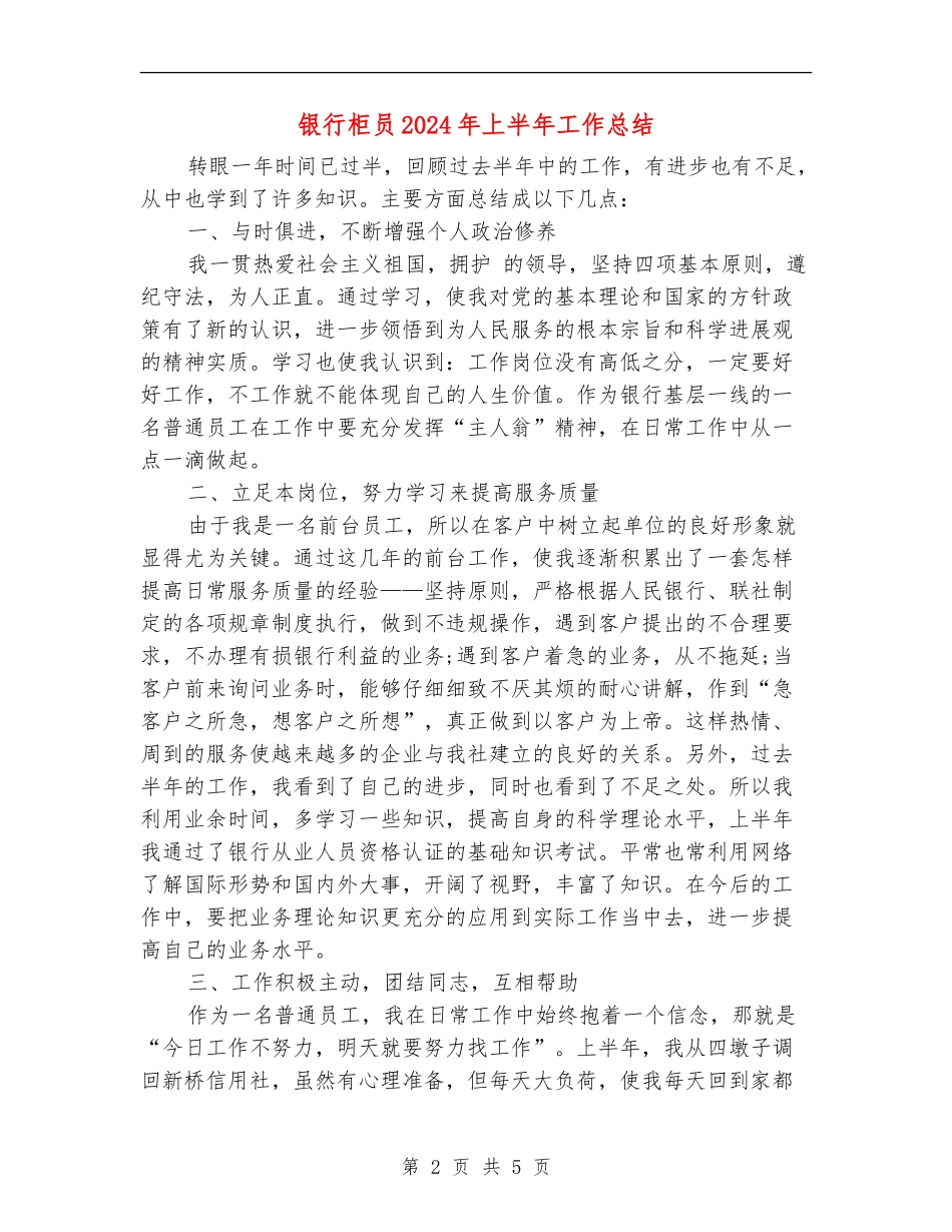 银行柜员2024年上半年工作总结_第2页