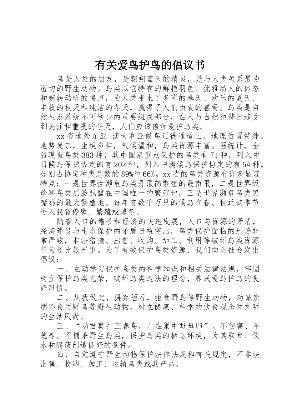 有关爱鸟护鸟的倡议书范文_第1页