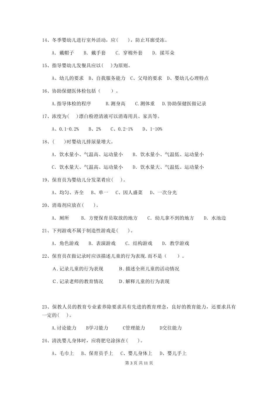 2024年幼儿园中班保育员四级业务技能考试试题试卷(附答案)_第3页