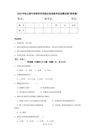2024年幼儿园中班保育员四级业务技能考试试题试卷(附答案)