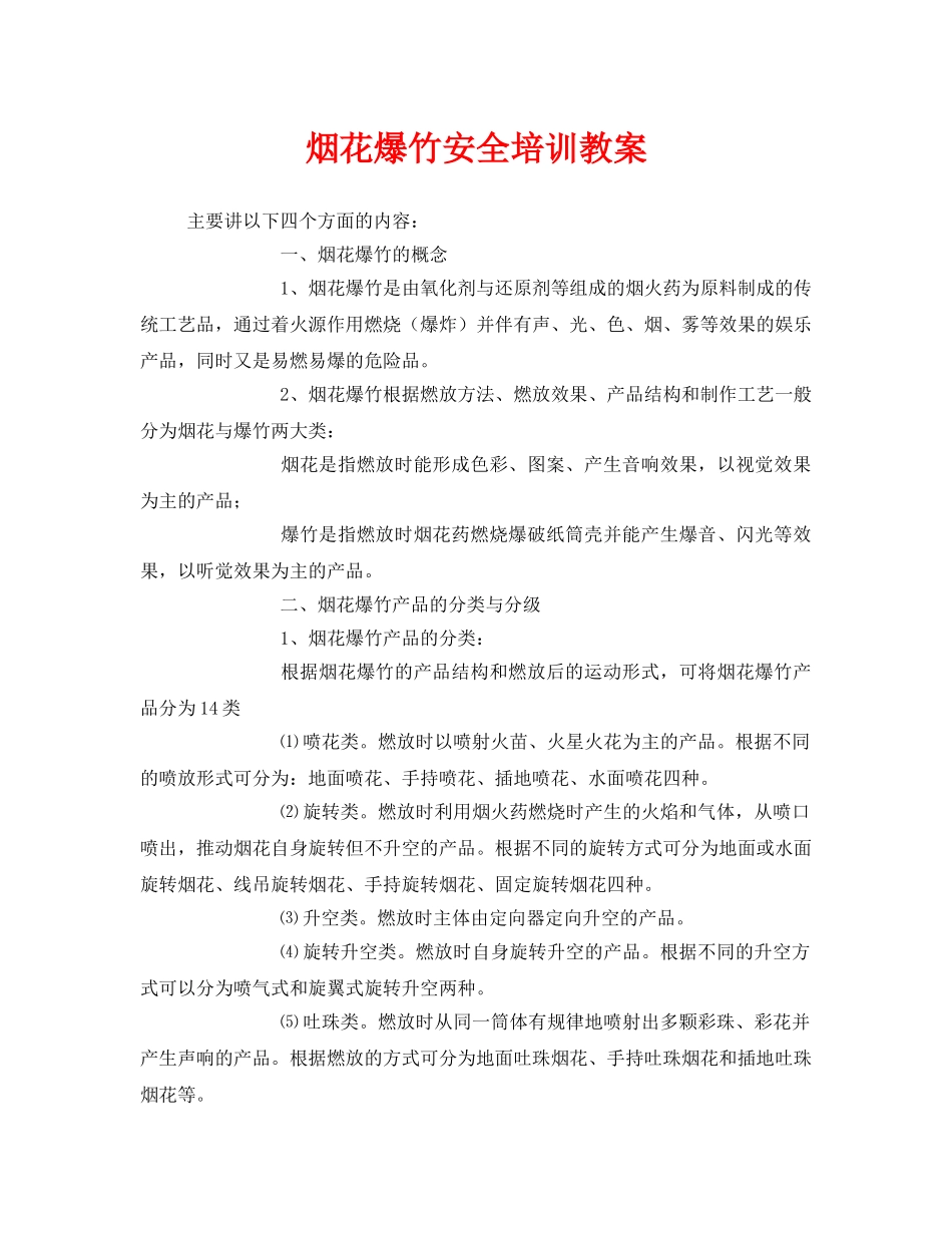 《安全教育》之烟花爆竹安全培训教案 _第1页