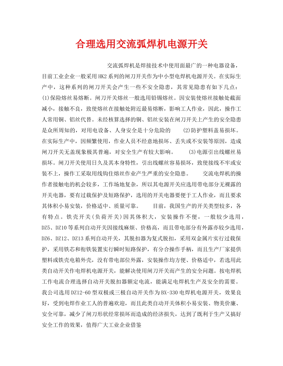 《安全技术》之合理选用交流弧焊机电源开关 _第1页