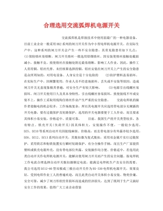 《安全技术》之合理选用交流弧焊机电源开关 