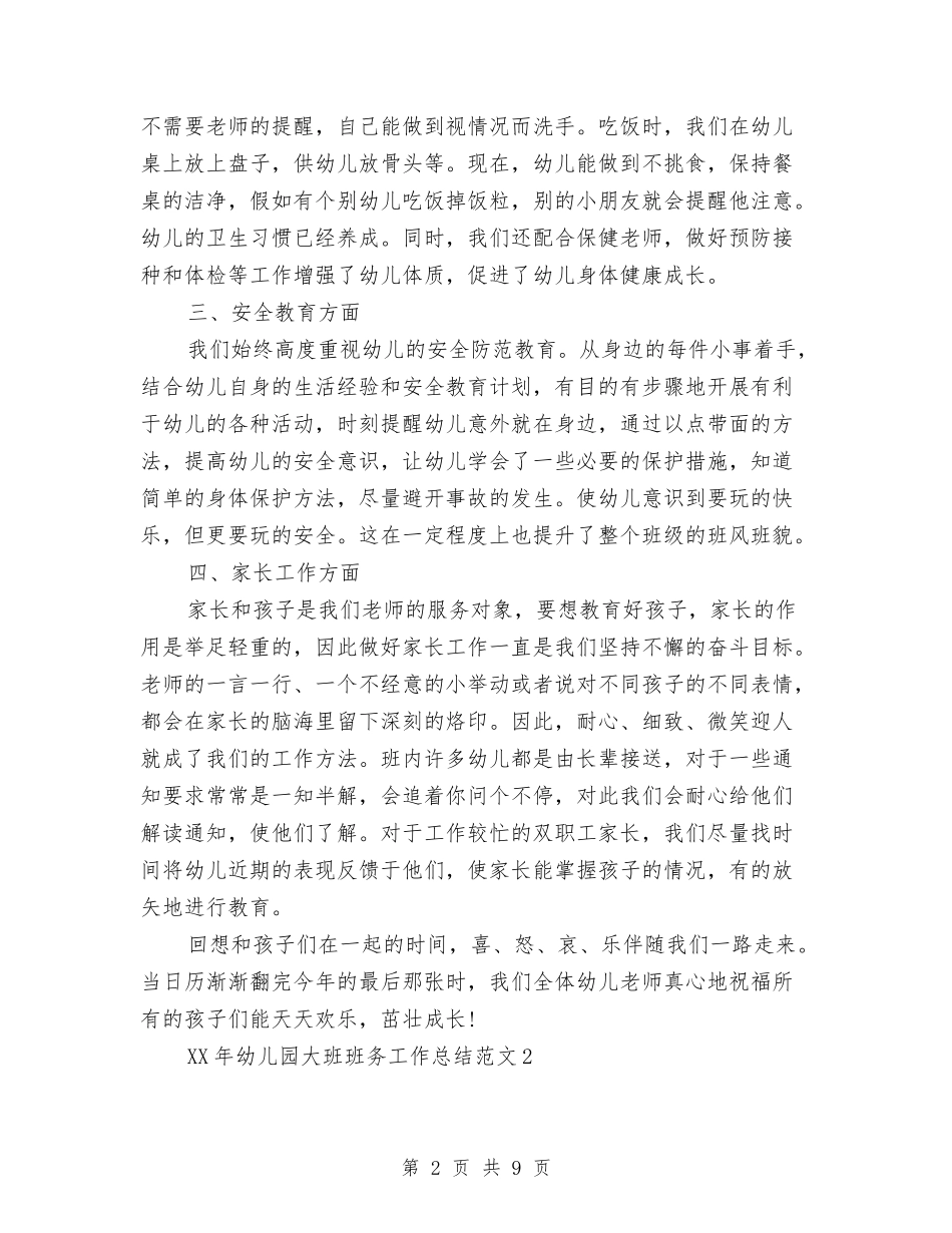 2024幼儿园大班班务工作总结与2024幼儿园大班班务工作计划汇编_第2页