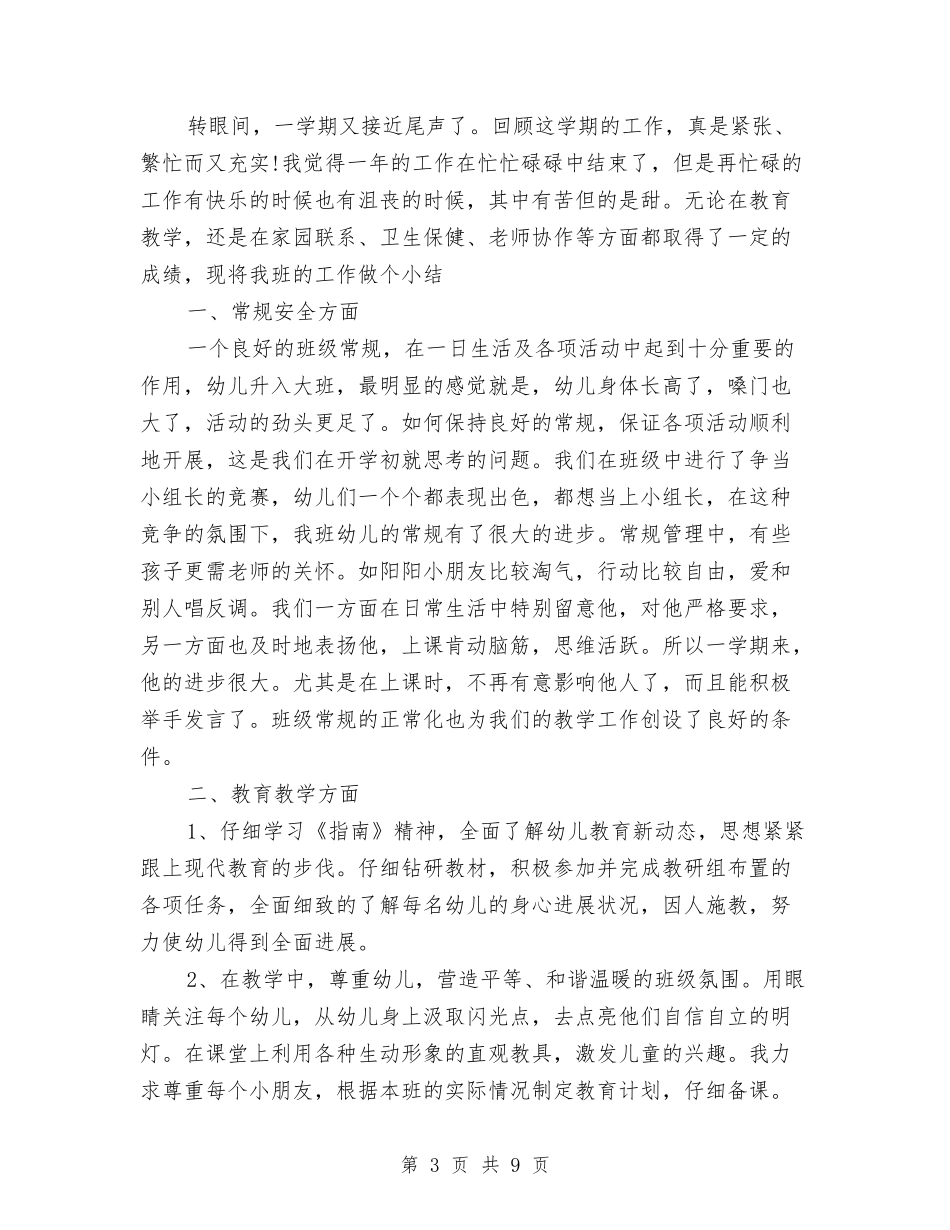 2024幼儿园大班班务工作总结与2024幼儿园大班班务工作计划汇编_第3页