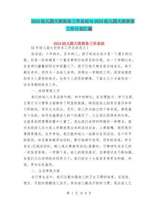 2024幼儿园大班班务工作总结与2024幼儿园大班班务工作计划汇编