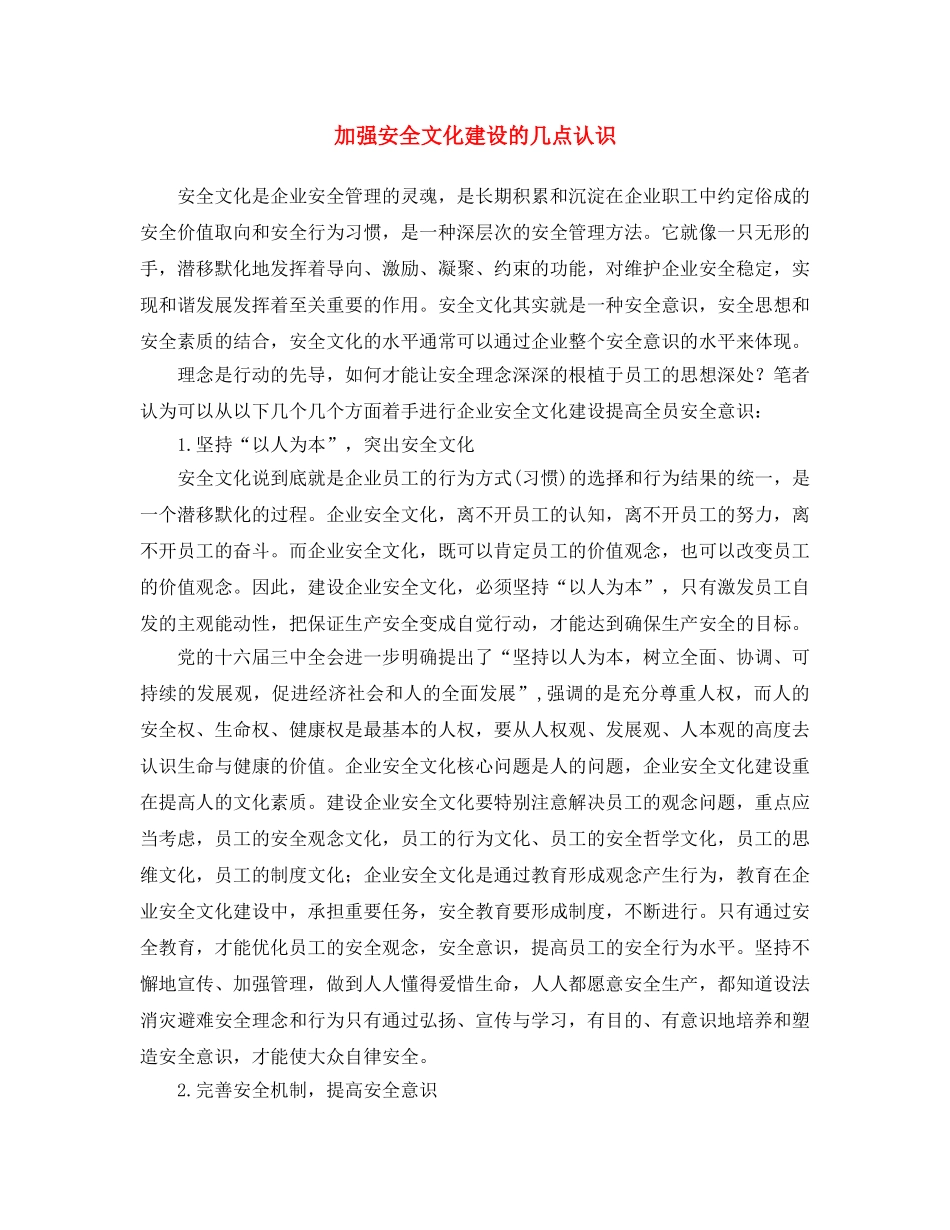 《安全文化》之加强安全文化建设的几点认识 _第1页