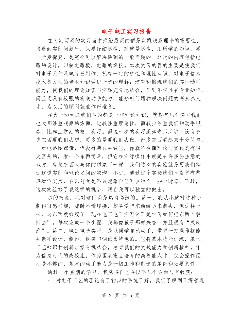 电子电工实习报告_第2页