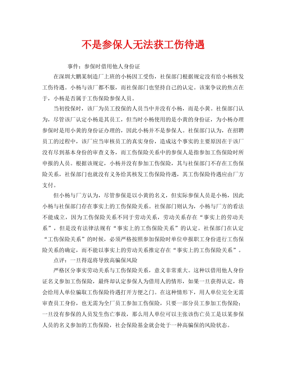 《工伤保险》之不是参保人无法获工伤待遇 _第1页