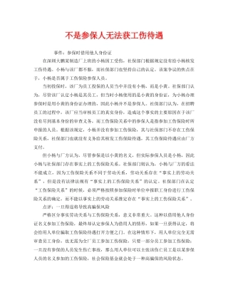 《工伤保险》之不是参保人无法获工伤待遇 