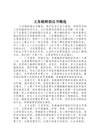 义务植树倡议书范文精选