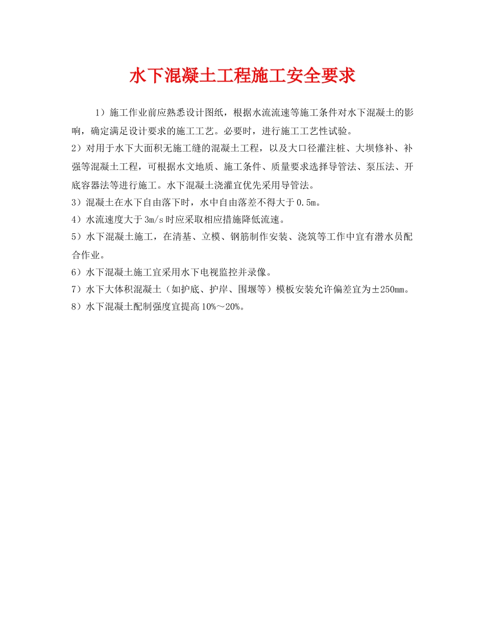 《安全技术》之水下混凝土工程施工安全要求 _第1页