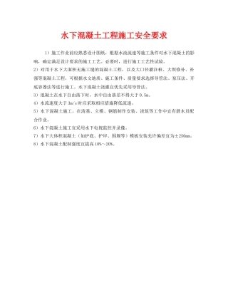《安全技术》之水下混凝土工程施工安全要求 