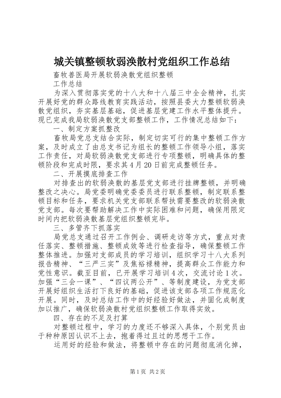 城关镇整顿软弱涣散村党组织工作总结_第1页