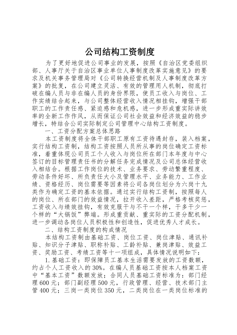公司结构工资规章制度细则_第1页