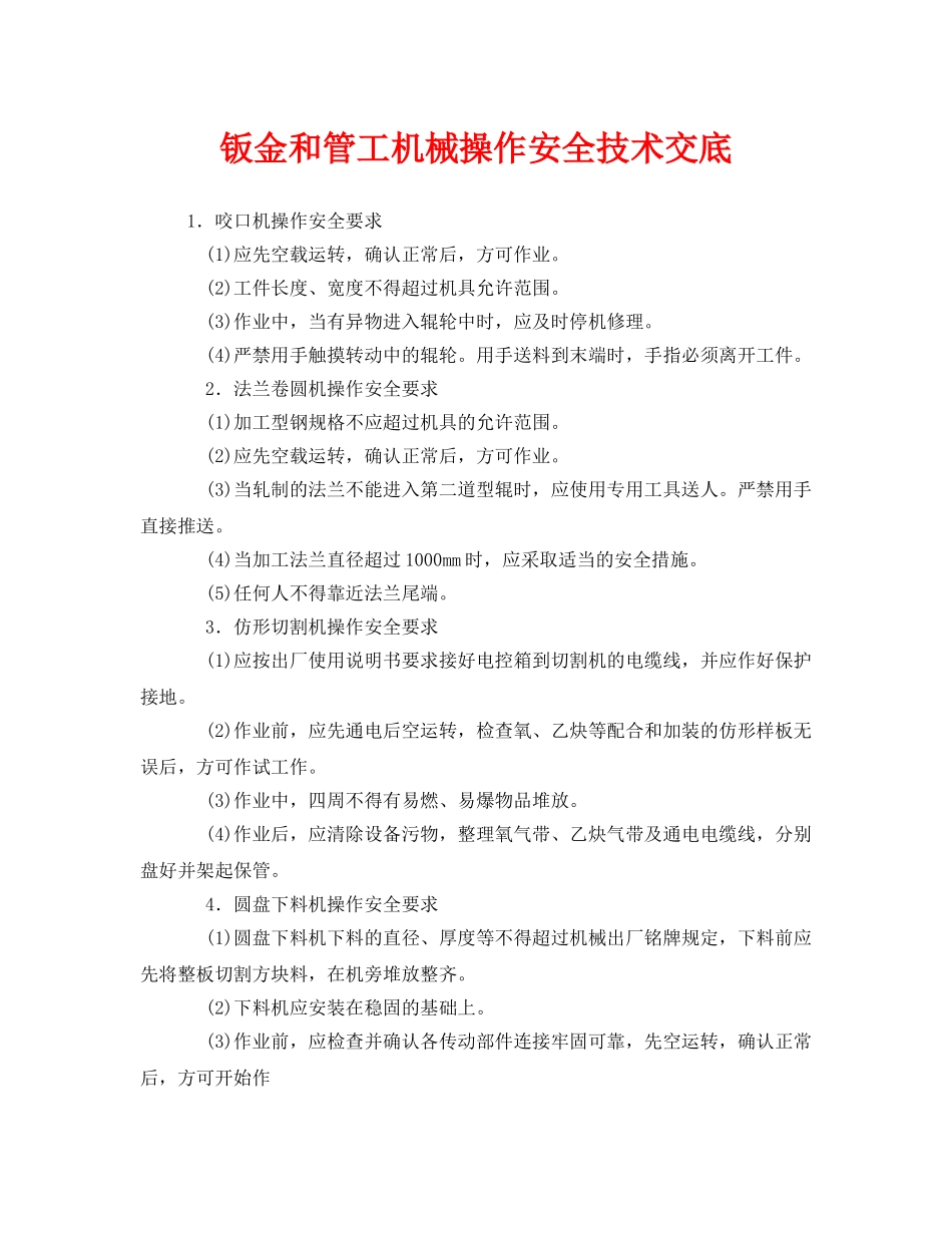 《管理资料-技术交底》之钣金和管工机械操作安全技术交底 _第1页