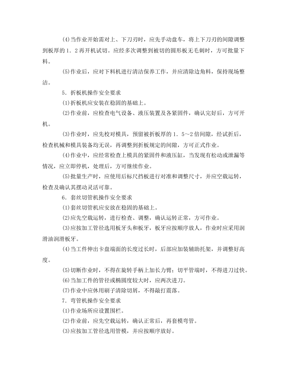 《管理资料-技术交底》之钣金和管工机械操作安全技术交底 _第2页