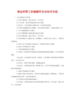 《管理资料-技术交底》之钣金和管工机械操作安全技术交底 