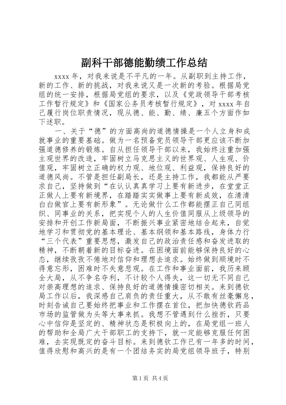 副科干部德能勤绩工作总结_第1页
