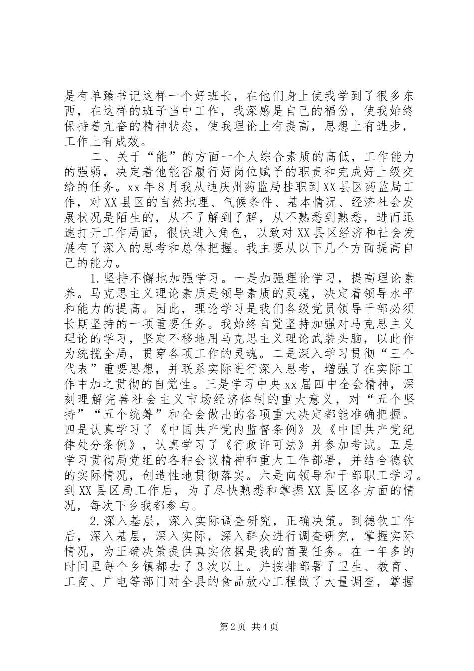 副科干部德能勤绩工作总结_第2页