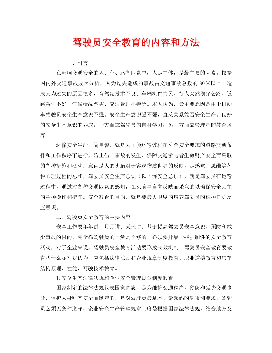 《安全教育》之驾驶员安全教育的内容和方法 _第1页