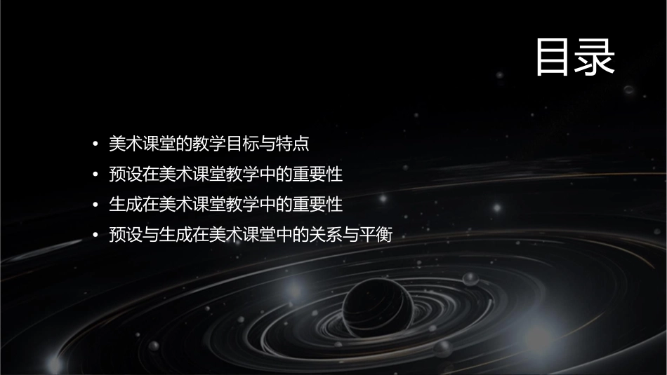 美术课堂教学中的预设与生成讲解课件_第2页