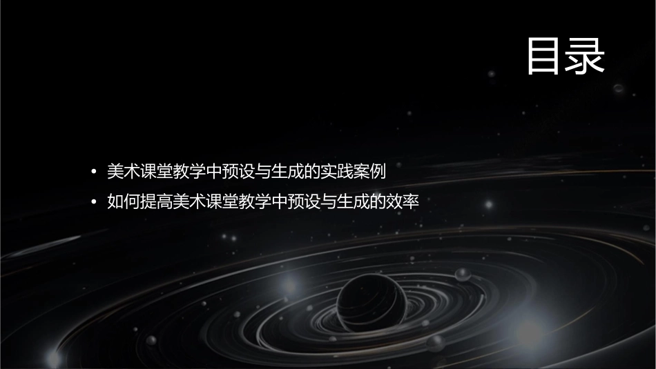 美术课堂教学中的预设与生成讲解课件_第3页