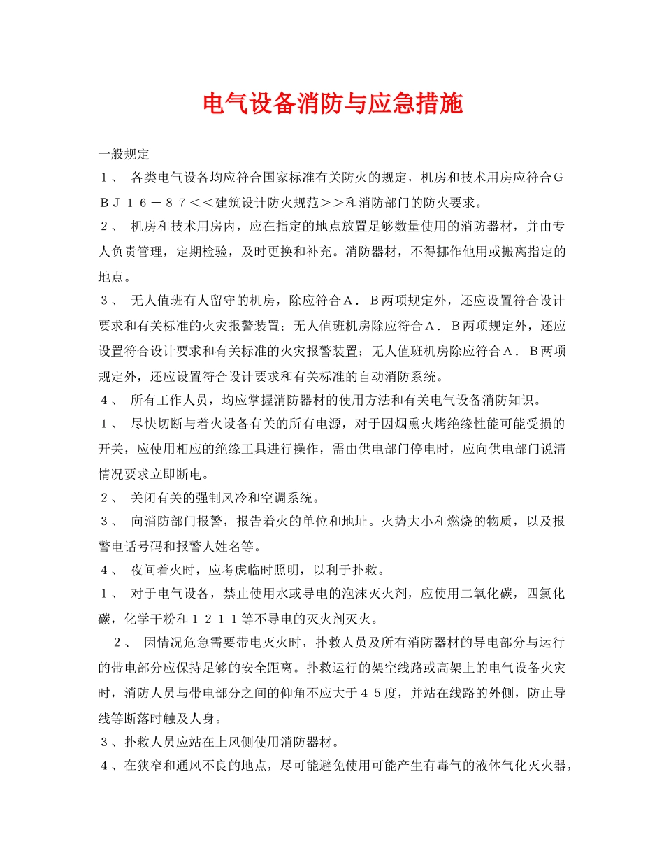 《安全管理应急预案》之电气设备消防与应急措施 _第1页