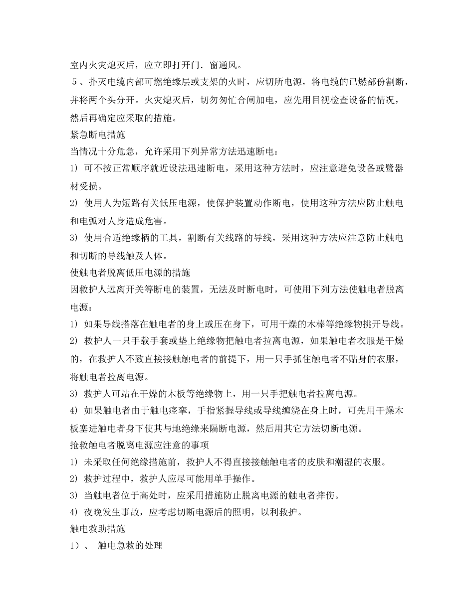 《安全管理应急预案》之电气设备消防与应急措施 _第2页