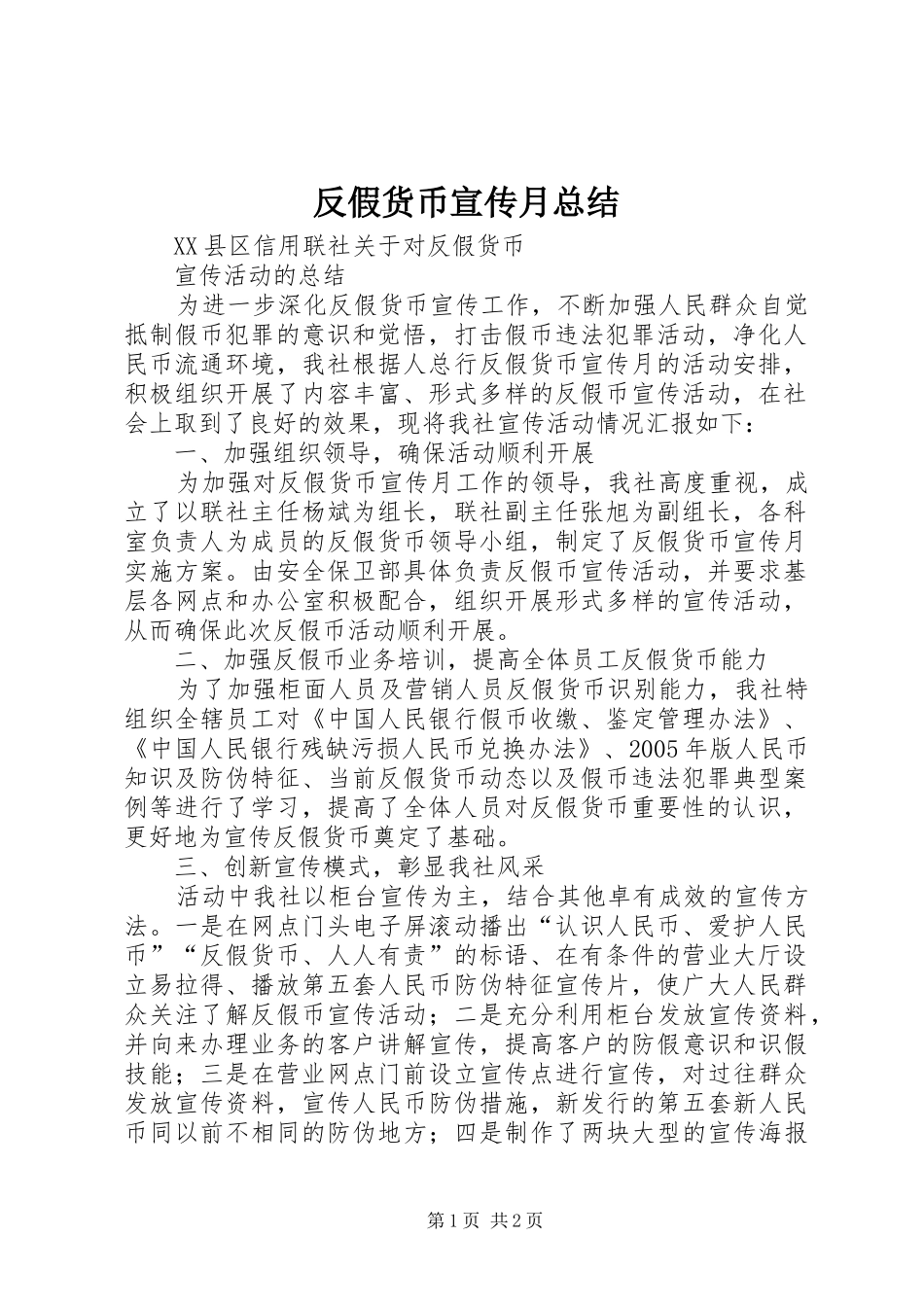 反假货币宣传月总结_第1页